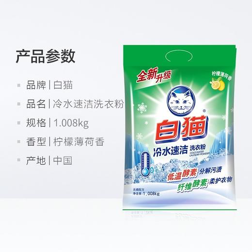 白猫冷水速洁洗衣粉    1.008kg/包 商品图3