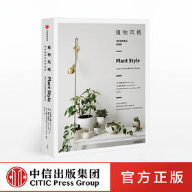 植物风格 我的植物生活新提案 阿兰娜兰根 著 室内植物教科书 养护和设计 中信出版社图书 正版书籍