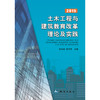 《土木工程与建筑教育改革理论及实践（2015）》  商品缩略图0