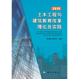 《土木工程与建筑教育改革理论及实践（2015）》 