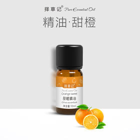 【开放下单】择草记甜橙精油