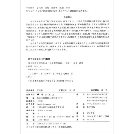《数字测图原理与技术（第2版）/高等学校统编教材》(杨晓明，余代俊，董斌，唐诗华，陈刚) 商品图1