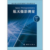 《航天高分辨率数据几何处理丛书：航天摄影测量》(秦绪文，张过)  商品缩略图0