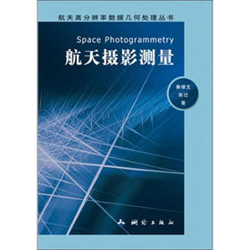 《航天高分辨率数据几何处理丛书：航天摄影测量》(秦绪文，张过) 