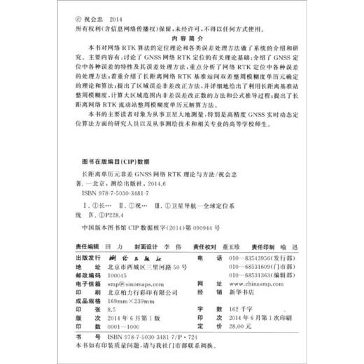《长距离单历元非差GNSS网络RTK理论与方法》(祝会忠)  商品图1