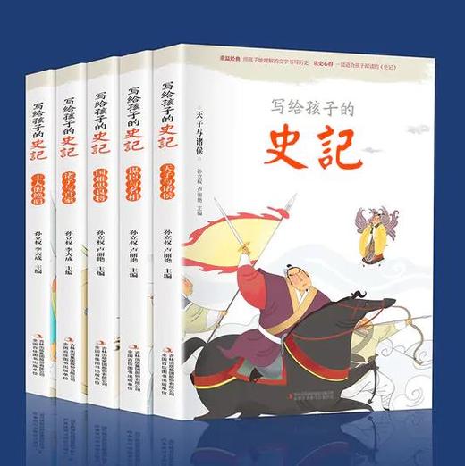写给孩子的史记（全5册）彩图注音版  儿童历史趣味故事书  读史明智  历史是孩子格物致知的必修课 商品图1