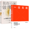 一往无前+我在小米做爆品（套装2册） 范海涛 等著 雷军亲述小米10年成长 小米独特商业模式 中信出版社图书 正版 商品缩略图3