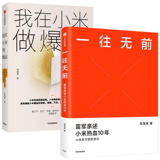 一往无前+我在小米做爆品（套装2册） 范海涛 等著 雷军亲述小米10年成长 小米独特商业模式 中信出版社图书 正版 商品图3