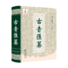 古音汇纂 商品缩略图0