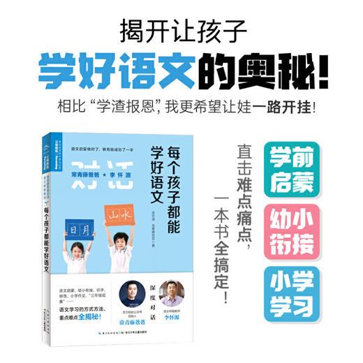 每个孩子都能学好语文 常青藤爸爸对话特级教师书系李怀源 幼小衔接小学语文 早教启蒙婴儿教育育儿书籍 学前教育幼儿教师用书正版 商品图1