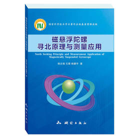 《磁悬浮陀螺寻北原理与测量应用》(杨志强，石震，杨建华) 