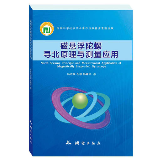 《磁悬浮陀螺寻北原理与测量应用》(杨志强，石震，杨建华)  商品图0