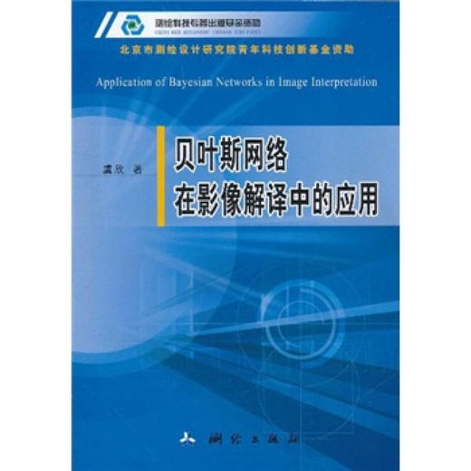 《贝叶斯网络在影像解译中的应用》(虞欣)  商品图0