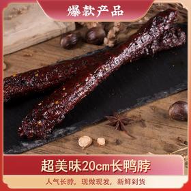 【省钱组合】超美味20cm长鸭脖5支装