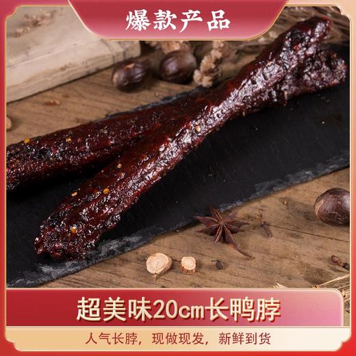 【省钱组合】超美味20cm长鸭脖5支装 商品图0