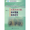 《北京市多尺度森林覆盖信息研究》(杨伯钢)  商品缩略图0