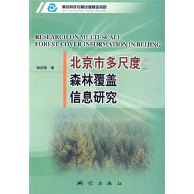 《北京市多尺度森林覆盖信息研究》(杨伯钢) 