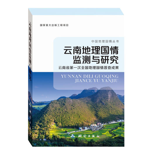 《云南地理国情监测与研究：云南省第一次全国地理国情普查成果》(云南省第一次全国地理国情普查领导小组办公室)  商品图0