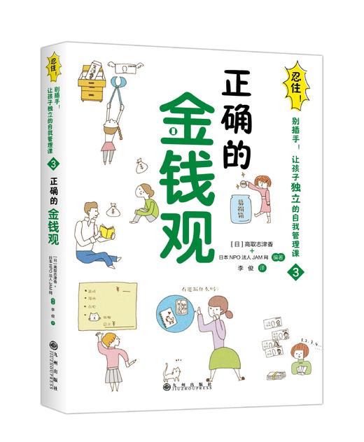 【新书上市】忍住！别插手！让孩子独立的自我管理课 商品图3