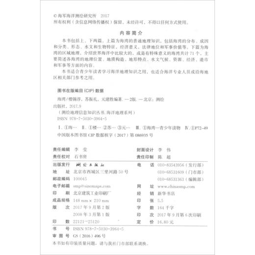 《海湾/测绘地理信息知识丛书·海洋地理系列》(楼锡淳，苏振礼，元建胜) 商品图1