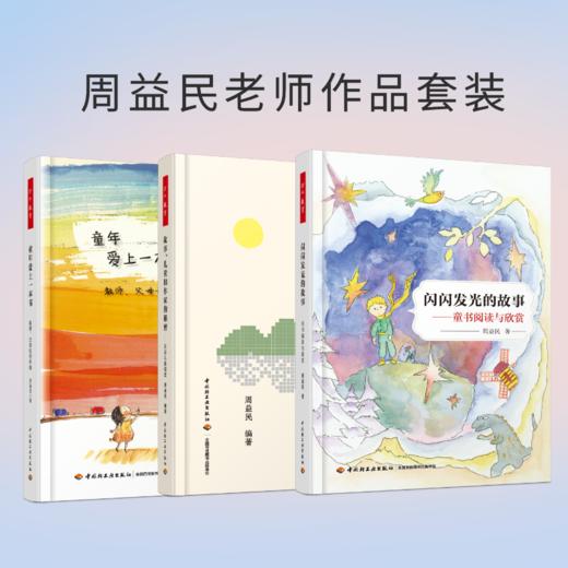 万千教育·周益民老师作品套装3册 商品图0