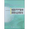 《地基GPS气象学原理与应用研究》(王勇，刘严萍)  商品缩略图0