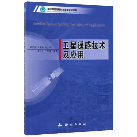 《卫星遥感技术及应用》(郭云开，周家香，黄文华，龙江平，丁美青)  商品图0