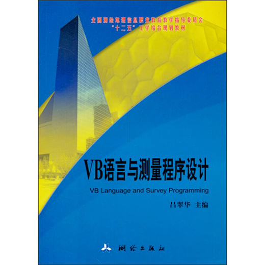 《VB语言与测量程序设计/“十二五”工学结合教材》 商品图0