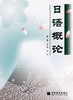 日语概论 翟东娜 潘钧高等教育出版社 9787040229189 商品缩略图0