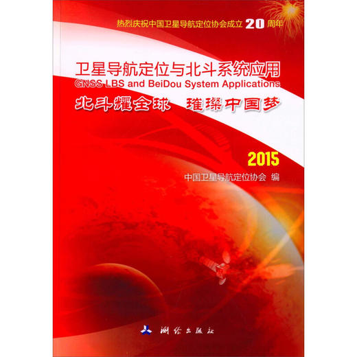 《卫星导航定位与北斗系统应用:北斗耀全球璀璨中国梦(2015)》  商品图0