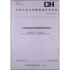 《中华人民共和国测绘行业标准：三维地理信息模型数据库规范 CH/T 9017-2012》