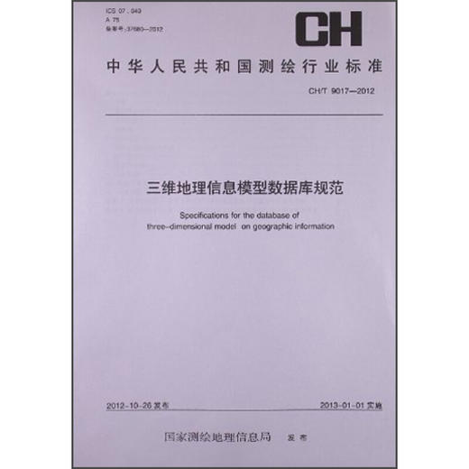 《中华人民共和国测绘行业标准：三维地理信息模型数据库规范 CH/T 9017-2012》 商品图0