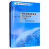《测绘地理信息原理、方法及应用（下册）：典型工程实践》(杨德麟，等)  商品缩略图0