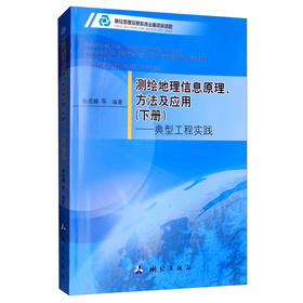 《测绘地理信息原理、方法及应用（下册）：典型工程实践》(杨德麟，等) 