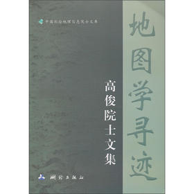 《地图学寻迹：高俊院士文集》(高俊)