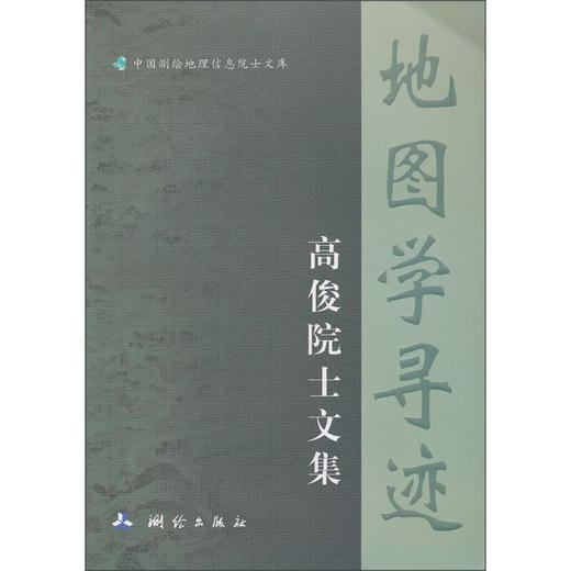 《地图学寻迹：高俊院士文集》(高俊) 商品图0