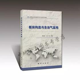 板块构造与含油气盆地 雍自权 邓宾 地质出版社9787116110151