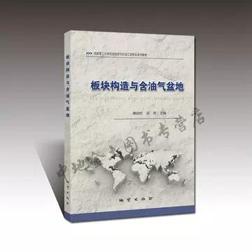 板块构造与含油气盆地 雍自权 邓宾 地质出版社9787116110151 商品图0