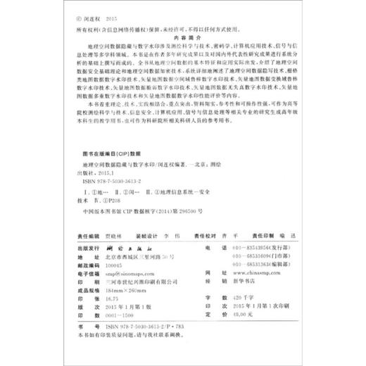《地理空间数据隐藏与数字水印/高等学校统编教材》(闵连权)  商品图1