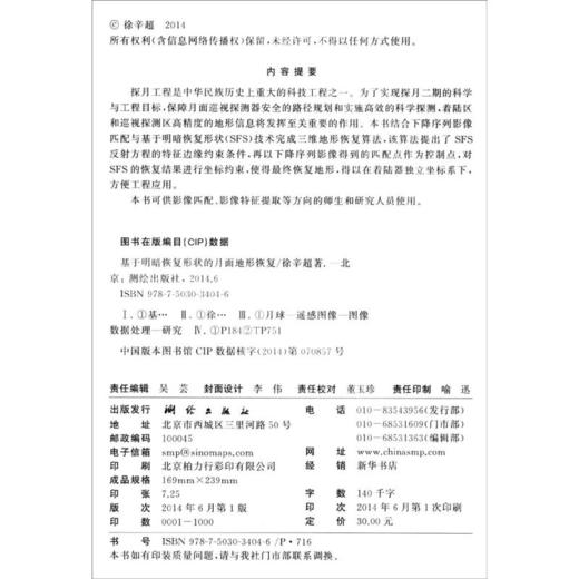 《基于明暗恢复形状的月面地形恢复》(徐辛超)  商品图1