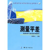 《全国高职高专测绘类专业通用教材：测量平差》  商品缩略图0