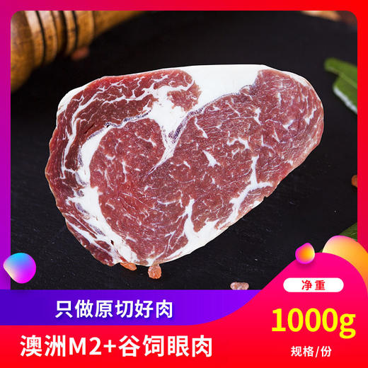 【牧舟】黑安格斯m2 眼肉牛排1000g