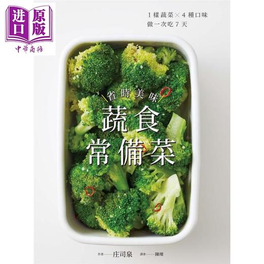【中商原版】省时美味蔬食常备菜  1样蔬菜 4种口味 做一次吃7天 港台原版 庄司泉 尖端出版 素食 商品图1