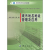 《城市地名地址管理及应用》(杨伯钢，张保钢，郭健)  商品缩略图0