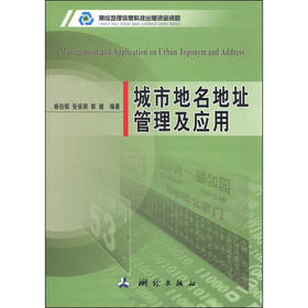 《城市地名地址管理及应用》(杨伯钢，张保钢，郭健) 