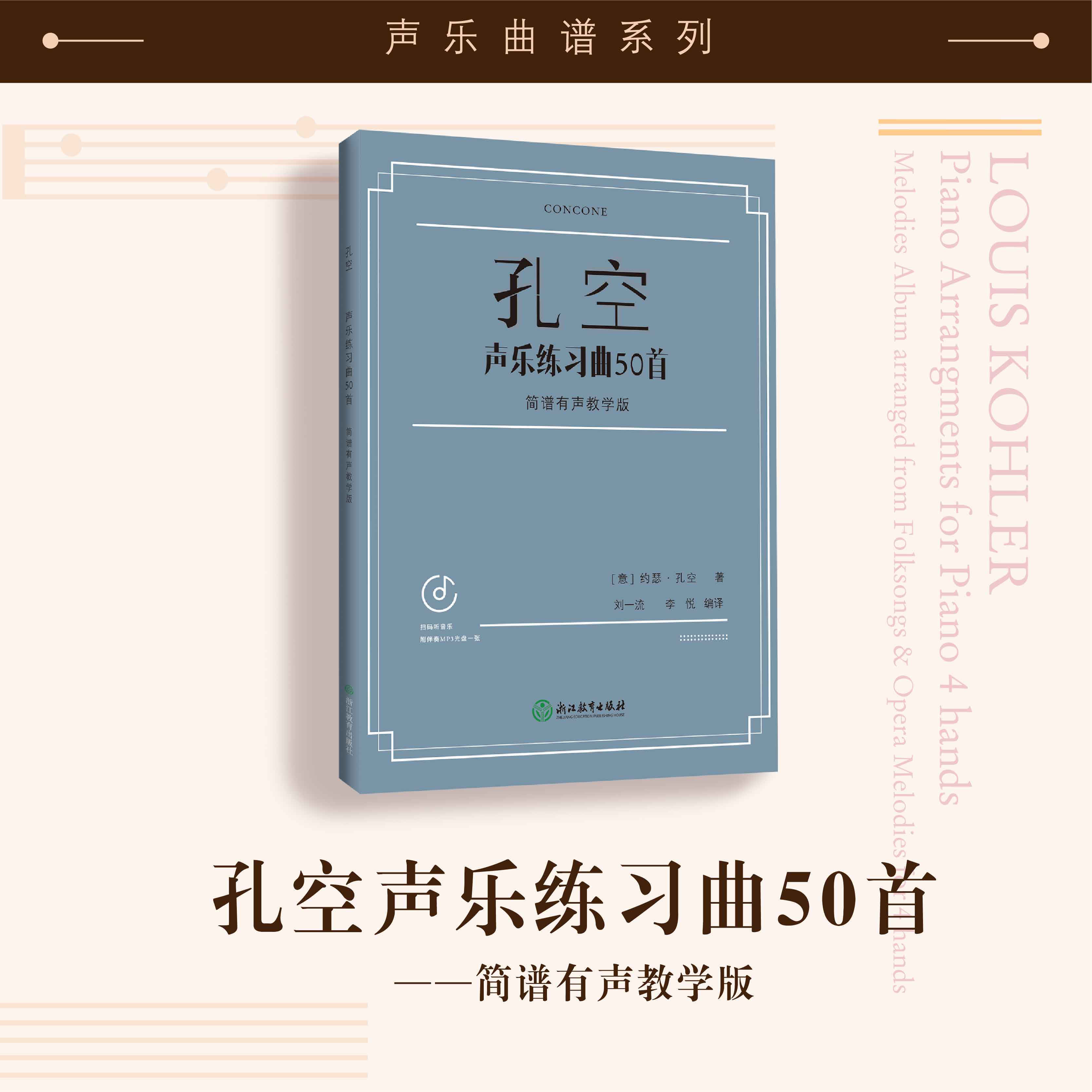 孔空声乐练习曲50首——简谱有声教学版（附伴奏MP3光盘一张）