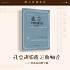 孔空声乐练习曲50首——简谱有声教学版（附伴奏MP3光盘一张） 商品缩略图0