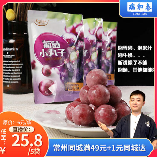 【8.20直播间】85g*5袋 德华葡萄小丸子冰球 网红冷饮 商品图0