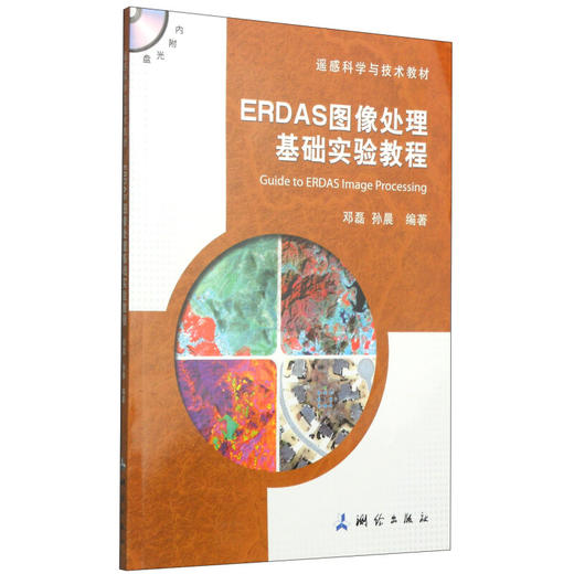 《遥感科学与技术教材：ERDAS图像处理基础实验教程（附DVD-ROM光盘1张）》(邓磊，孙晨) 商品图0