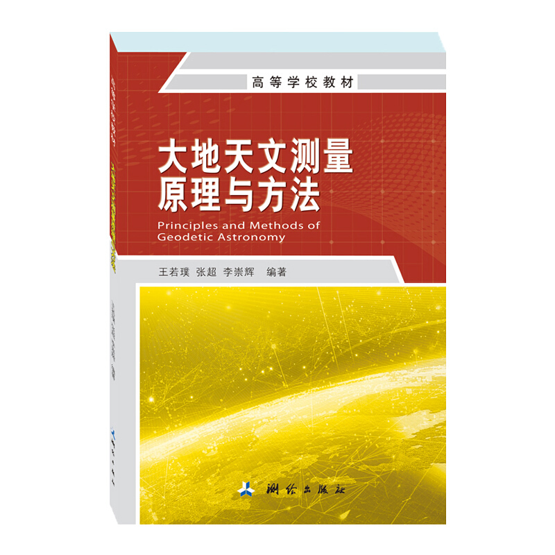 《大地天文测量原理与方法(高等学校教材)》(王若璞，张，超，李崇辉)